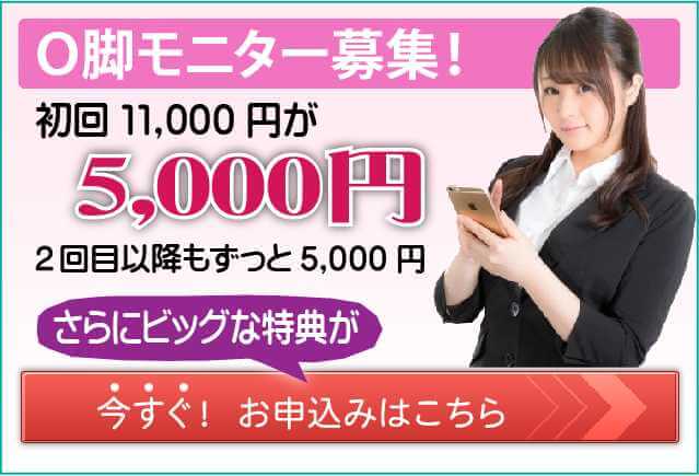 o脚矯正モニター募集