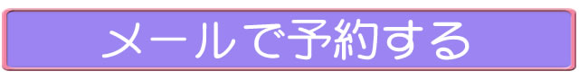 メールのご予約はこちらから info@kenko-jk.com
