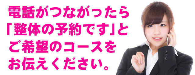 電話が繋がったら「予約です!」と一言お伝えください。