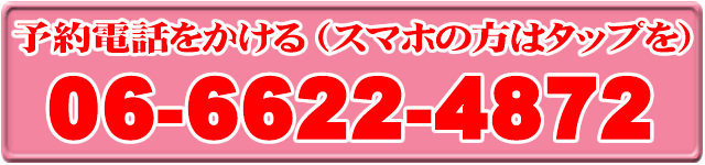 健康塾SBバランス整体院 TEL.06-6622-4872